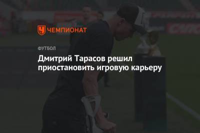 Дмитрий Тарасов решил приостановить игровую карьеру
