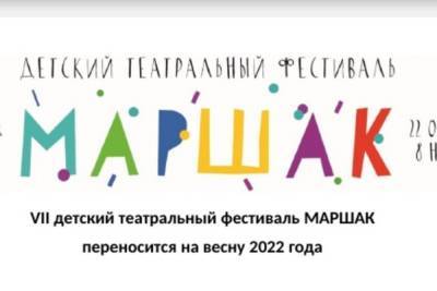 Из-за ухудшения эпидемиологической обстановки, фестиваль «Маршак» переносится на весну 2022 года