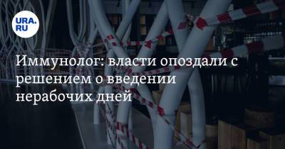 Иммунолог: власти опоздали с решением о введении нерабочих дней