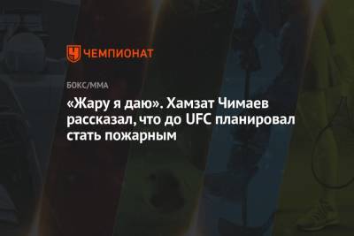 «Жару я даю». Хамзат Чимаев рассказал, что до UFC планировал стать пожарным
