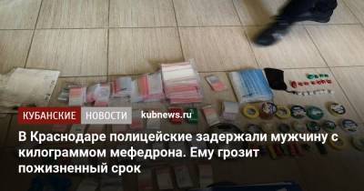В Краснодаре полицейские задержали мужчину с килограммом мефедрона. Ему грозит пожизненный срок