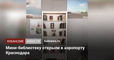 Мини-библиотеку открыли в аэропорту Краснодара - kubnews.ru - Краснодарский край - Краснодар