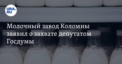 Молочный завод Коломны заявил о захвате депутатом Госдумы. «Директора бросил в тюрьму»