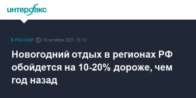 Новогодний отдых в регионах РФ обойдется на 10-20% дороже, чем год назад