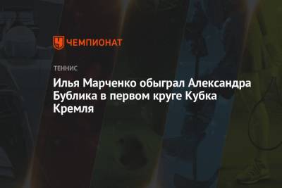 Илья Марченко обыграл Александра Бублика в первом круге Кубка Кремля