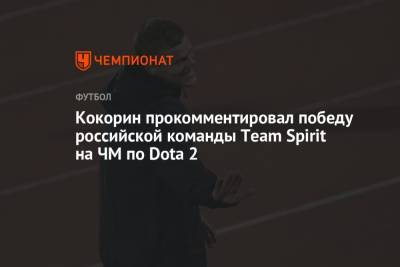 Кокорин прокомментировал победу российской команды Team Spirit на ЧМ по Dota 2