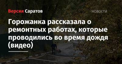 Горожанка рассказала о ремонтных работах, которые проводились во время дождя (видео)