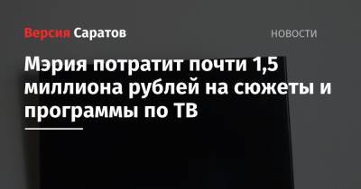 Мэрия потратит почти 1,5 миллиона рублей на сюжеты и программы по ТВ
