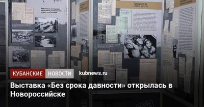 Выставка «Без срока давности» открылась в Новороссийске