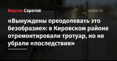 «Вынуждены преодолевать это безобразие»: в Кировском районе отремонтировали тротуар, но не убрали «последствия»