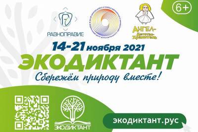 В Ростовской области проведут Всероссийский экологический диктант