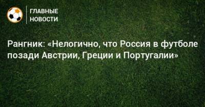 Рангник: «Нелогично, что Россия в футболе позади Австрии, Греции и Португалии»