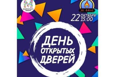 День открытых дверей пройдет в Молодежном центре Серпухова