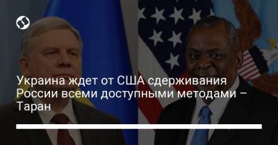 Украина ждет от США сдерживания России всеми доступными методами – Таран