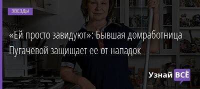«Ей просто завидуют»: Бывшая домработница Пугачевой защищает ее от нападок
