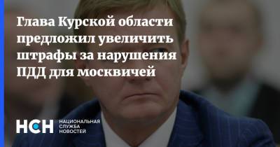 Глава Курской области предложил увеличить штрафы за нарушения ПДД для москвичей