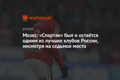 Мозес: «Спартак» был и остаётся одним из лучших клубов России, несмотря на седьмое место