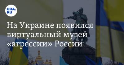 На Украине появился виртуальный музей «агрессии» России