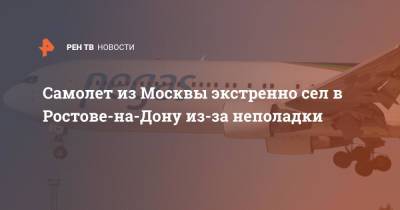 Самолет из Москвы экстренно сел в Ростове-на-Дону из-за неполадки