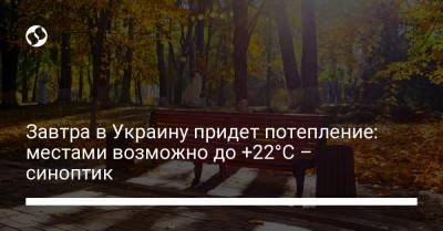 Завтра в Украину придет потепление: местами возможно до +22°C – синоптик