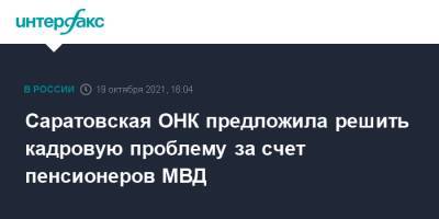 Саратовская ОНК предложила решить кадровую проблему за счет пенсионеров МВД