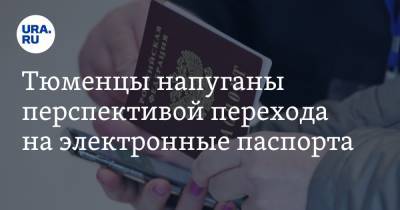 Тюменцы напуганы перспективой перехода на электронные паспорта