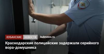 Краснодарские полицейские задержали серийного вора-домушника