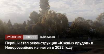 Первый этап реконструкции «Южных прудов» в Новороссийске начнется в 2022 году