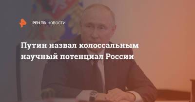 Путин назвал колоссальным научный потенциал России