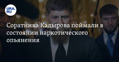 Соратника Кадырова поймали в состоянии наркотического опьянения