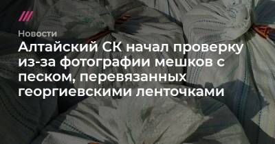 Алтайский СК начал проверку из-за фотографии мешков с песком, перевязанных георгиевскими ленточками