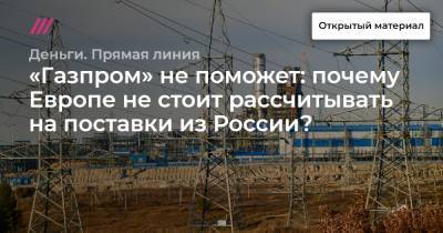 «Газпром» не поможет: почему Европе не стоит рассчитывать на поставки из России?