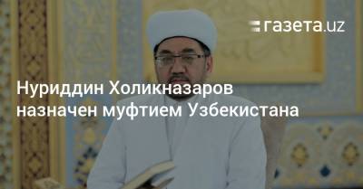Нуриддин Холикназаров избран муфтием Узбекистана