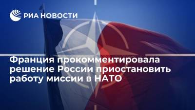 МИД Пятой республики: Франция выступает за сохранение диалога между Россией и НАТО