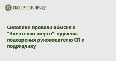 Силовики провели обыски в "Киевтеплоэнерго": вручены подозрения руководителю СП и подрядчику