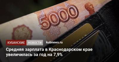 Средняя зарплата в Краснодарском крае увеличилась за год на 7,9%