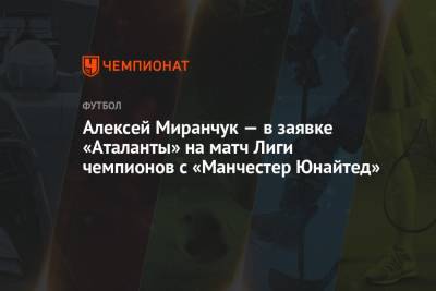 Алексей Миранчук — в заявке «Аталанты» на матч Лиги чемпионов с «Манчестер Юнайтед»