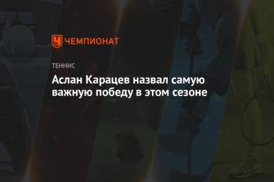 Аслан Карацев назвал самую важную победу в этом сезоне