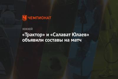 «Трактор» и «Салават Юлаев» объявили составы на матч