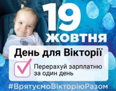 Украинцев просят перечислить дневную зарплату на помощь маленькой Виктории Полюге