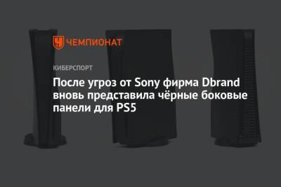 После угроз от Sony фирма Dbrand вновь представила чёрные боковые панели для PS5