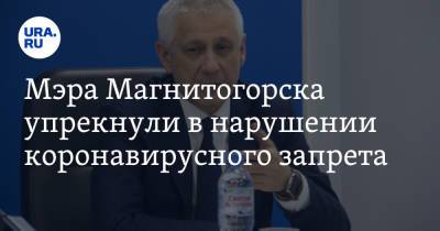 Мэра Магнитогорска упрекнули в нарушении коронавирусного запрета. Фото
