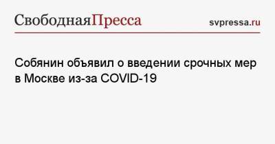 Собянин объявил о введении срочных мер в Москве из-за COVID-19