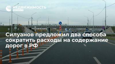 Глава Минфина Силуанов предложил два способа сократить расходы на содержание дорог в РФ