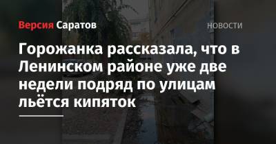 Горожанка рассказала, что в Ленинском районе уже две недели подряд по улицам льётся кипяток
