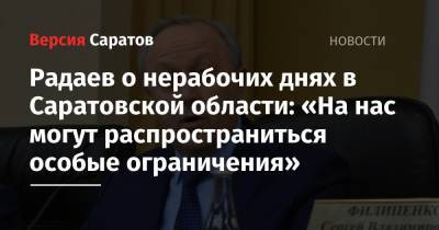 Радаев о нерабочих днях в Саратовской области: «На нас могут распространиться особые ограничения»