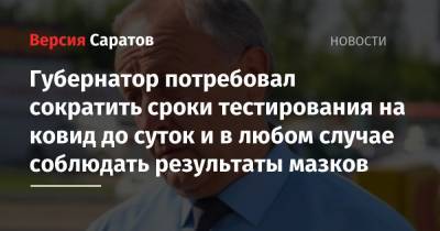 Губернатор потребовал сократить сроки тестирования на ковид до суток и в любом случае соблюдать результаты мазков