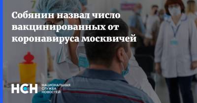 Собянин назвал число вакцинированных от коронавируса москвичей