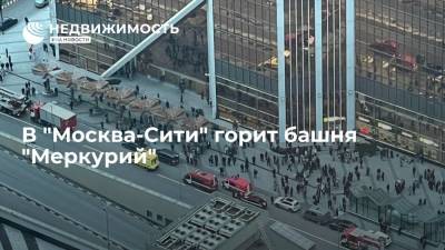 В "Москва-Сити" произошел пожар в башне "Меркурий"