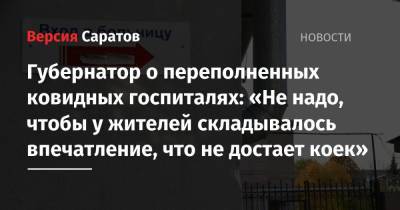 Губернатор о переполненных ковидных госпиталях: «Не надо, чтобы у жителей складывалось впечатление, что не достает коек»